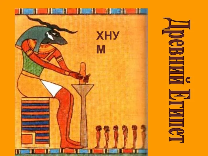 ХНУМ Древний Египет