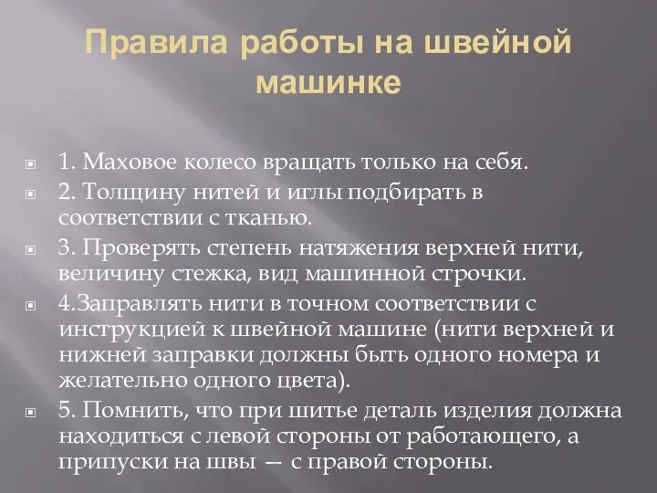 Правила работы на швейной машинке 1. Маховое колесо вращать только