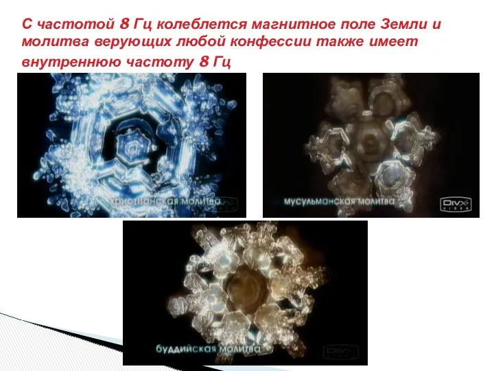 С частотой 8 Гц колеблется магнитное поле Земли и молитва