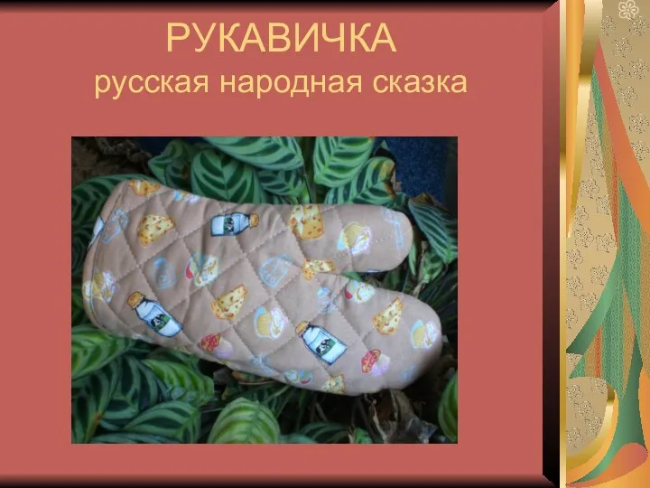 РУКАВИЧКА русская народная сказка