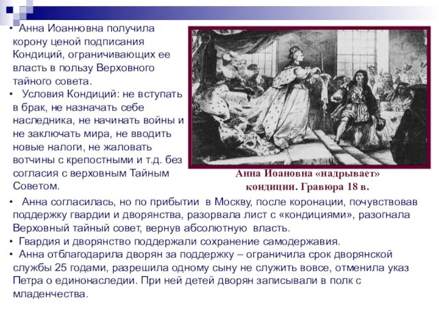 Анна Иоанновна получила корону ценой подписания Кондиций, ограничивающих ее власть в пользу Верховного