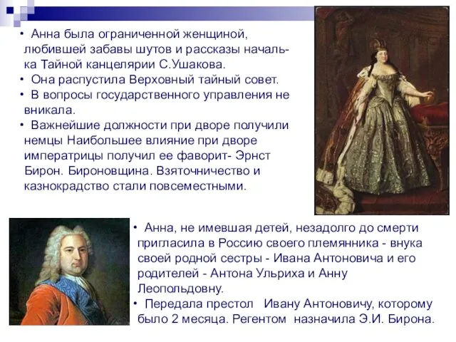 Анна, не имевшая детей, незадолго до смерти пригласила в Россию своего племянника -