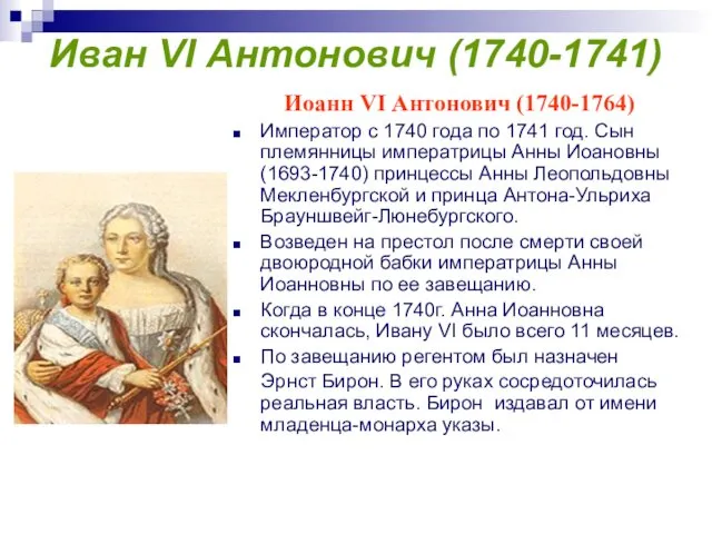 Иван VI Антонович (1740-1741) Иоанн VI Антонович (1740-1764) Император с 1740 года по