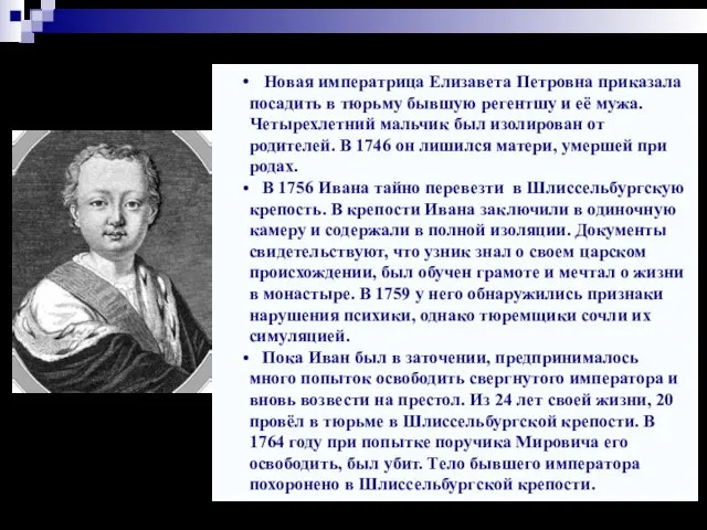 Новая императрица Елизавета Петровна приказала посадить в тюрьму бывшую регентшу и её мужа.