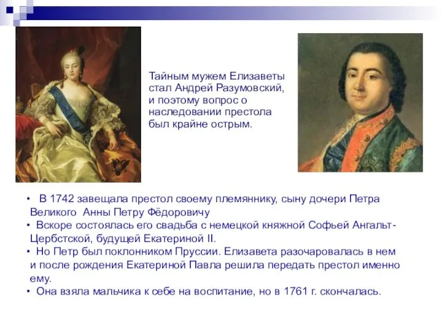 Тайным мужем Елизаветы стал Андрей Разумовский, и поэтому вопрос о наследовании престола был