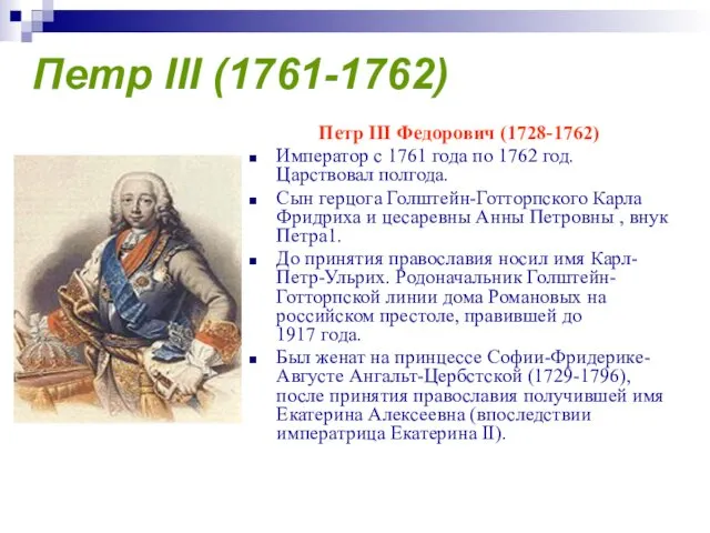 Петр III (1761-1762) Петр III Федорович (1728-1762) Император с 1761 года по 1762