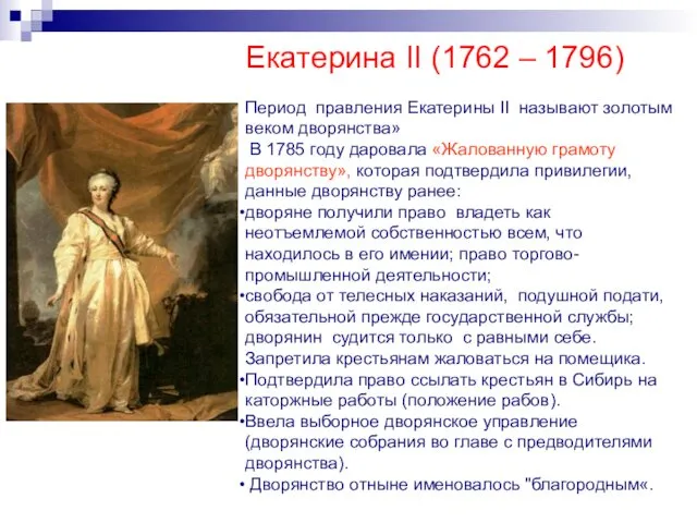Екатерина II (1762 – 1796) Период правления Екатерины II называют золотым веком дворянства»