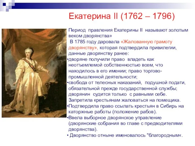 Екатерина II (1762 – 1796) Период правления Екатерины II называют