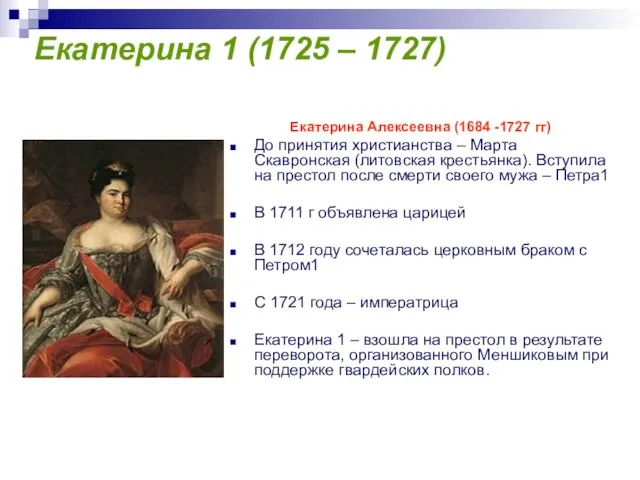 Екатерина 1 (1725 – 1727) Екатерина Алексеевна (1684 -1727 гг) До принятия христианства