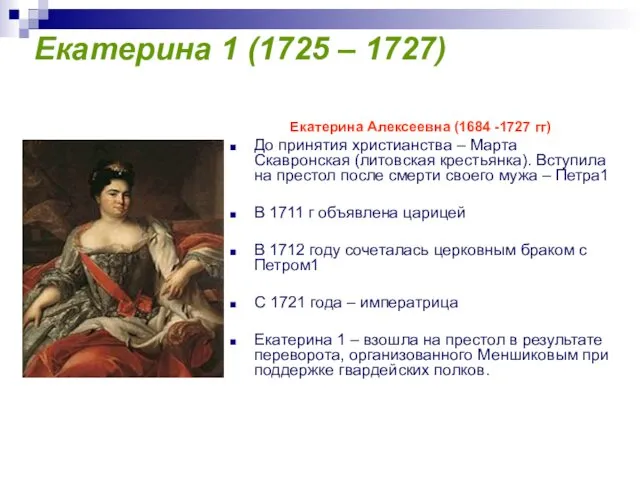 Екатерина 1 (1725 – 1727) Екатерина Алексеевна (1684 -1727 гг)