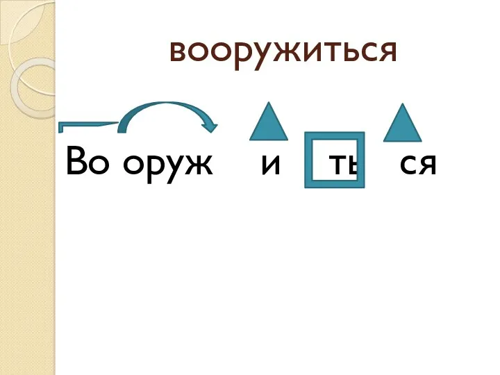 вооружиться Во оруж и ть ся