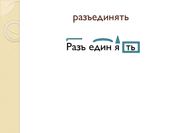 разъединять Разъ един я ть