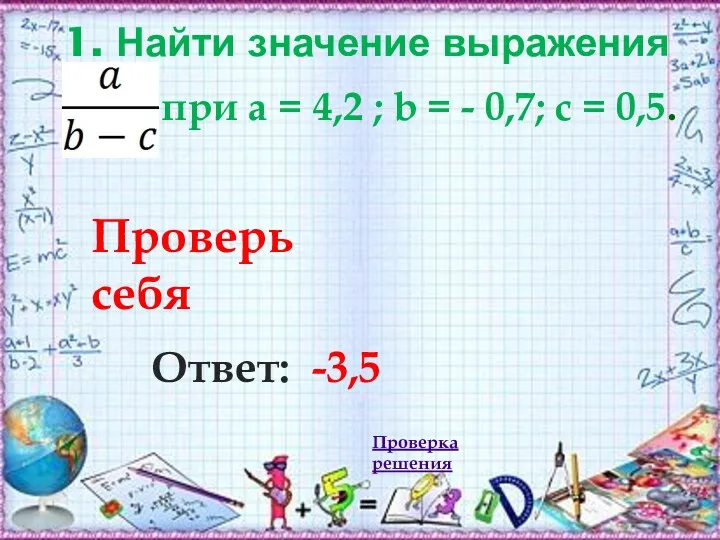 1. Найти значение выражения Ответ: -3,5 при а = 4,2