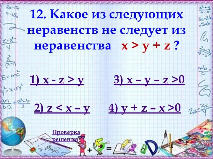 12. Какое из следующих неравенств не следует из неравенства x > y +