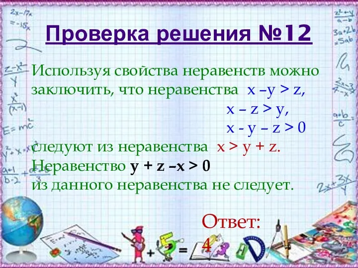 Проверка решения №12 Используя свойства неравенств можно заключить, что неравенства х –у >