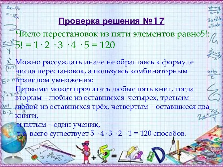 Проверка решения №17 Число перестановок из пяти элементов равно5!: 5! = 1· 2