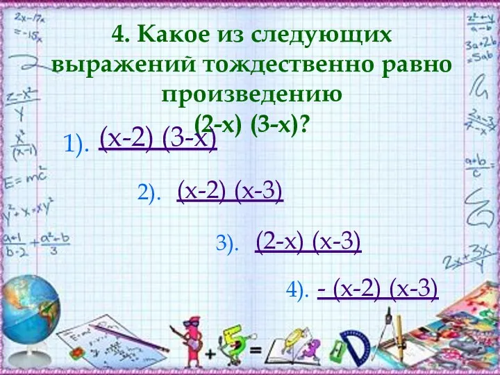 4. Какое из следующих выражений тождественно равно произведению (2-х) (3-х)?