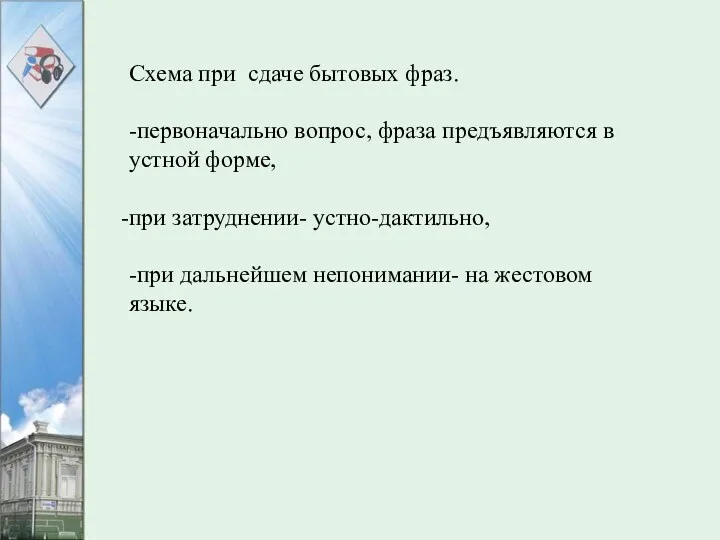 Схема при сдаче бытовых фраз. -первоначально вопрос, фраза предъявляются в