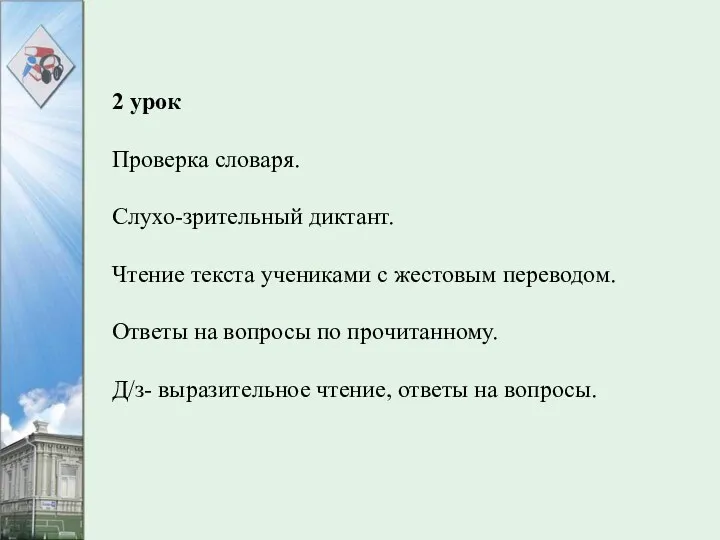 2 урок Проверка словаря. Слухо-зрительный диктант. Чтение текста учениками с