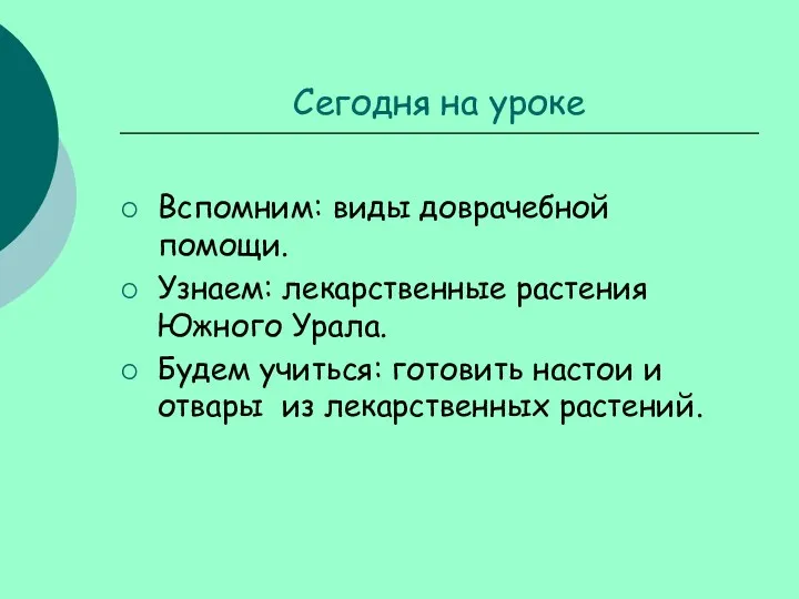 Сегодня на уроке Вспомним: виды доврачебной помощи. Узнаем: лекарственные растения