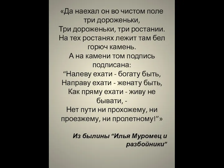 «Да наехал он во чистом поле три дороженьки, Три дороженьки,