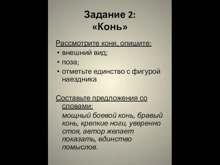 Задание 2: «Конь» Рассмотрите коня, опишите: внешний вид; поза; отметьте