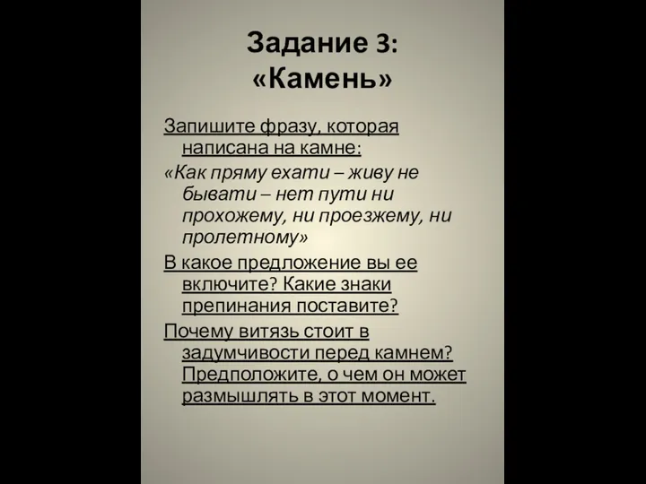 Задание 3: «Камень» Запишите фразу, которая написана на камне: «Как