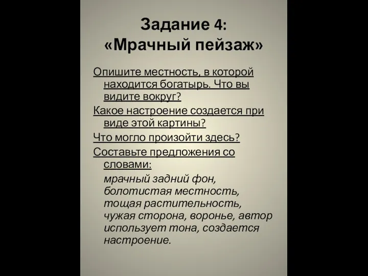 Задание 4: «Мрачный пейзаж» Опишите местность, в которой находится богатырь.