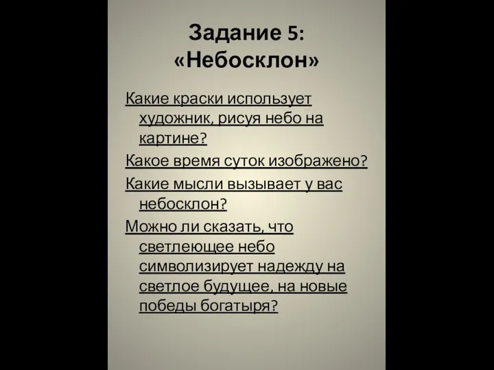 Задание 5: «Небосклон» Какие краски использует художник, рисуя небо на