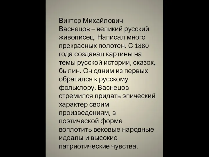 Виктор Михайлович Васнецов – великий русский живописец. Написал много прекрасных