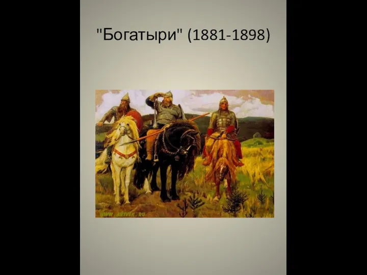 "Богатыри" (1881-1898)