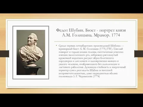 Федот Шубин. Бюст - портрет князя А.М. Голицына. Мрамор. 1774