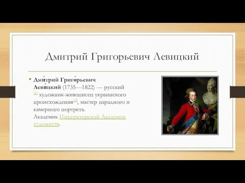 Дмитрий Григорьевич Левицкий Дми́трий Григо́рьевич Леви́цкий (1735—1822) — русский[1] художник-живописец