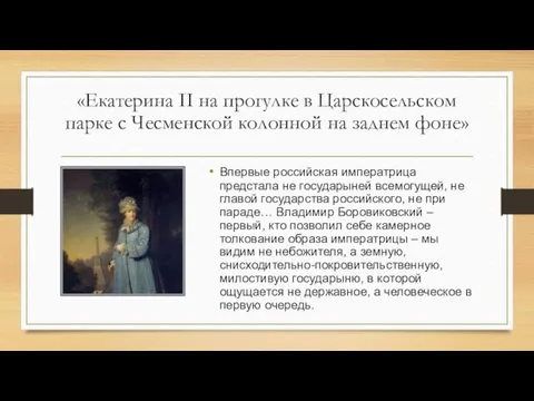 «Екатерина II на прогулке в Царскосельском парке с Чесменской колонной