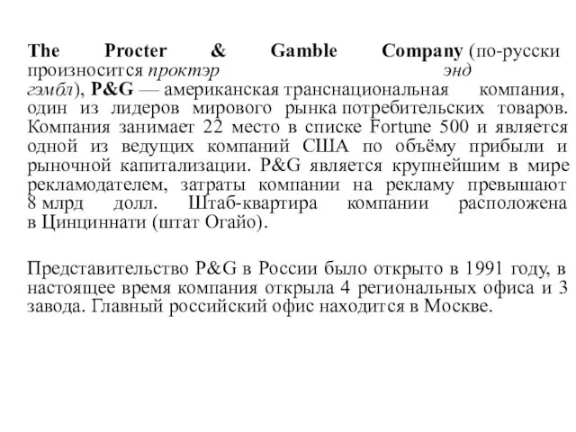 The Procter & Gamble Company (по-русски произносится проктэр энд гэмбл), P&G — американская