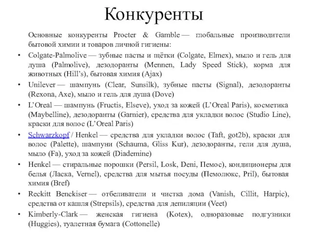 Конкуренты Основные конкуренты Procter & Gamble — глобальные производители бытовой химии и товаров