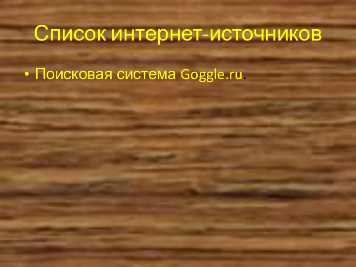 Список интернет-источников Поисковая система Goggle.ru.