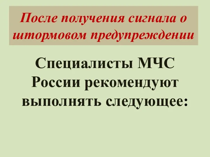 После получения сигнала о штормовом предупреждении Специалисты МЧС России рекомендуют выполнять следующее: