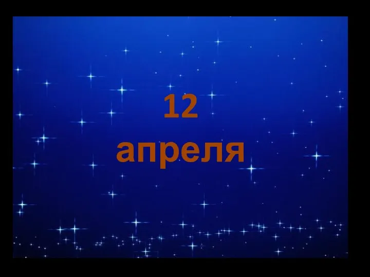 12 апреля