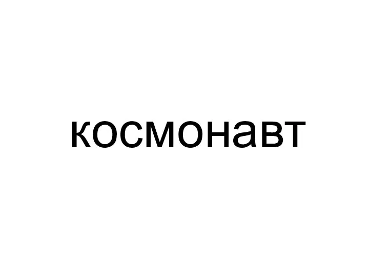 космонавт