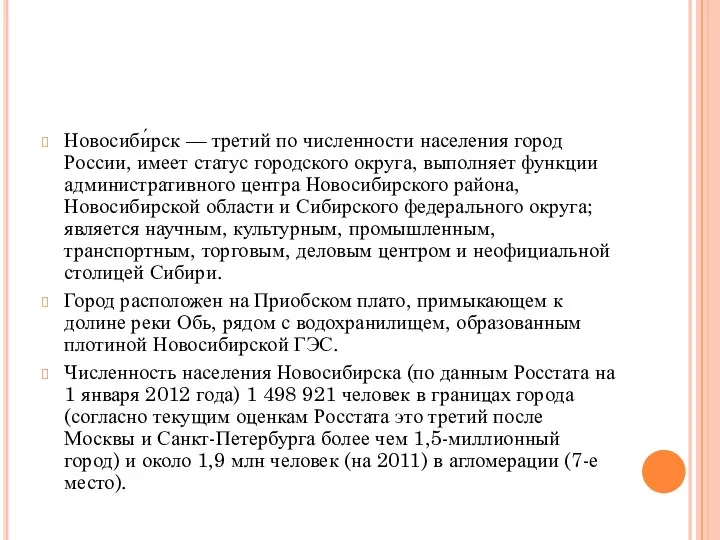 Новосиби́рск — третий по численности населения город России, имеет статус городского округа, выполняет