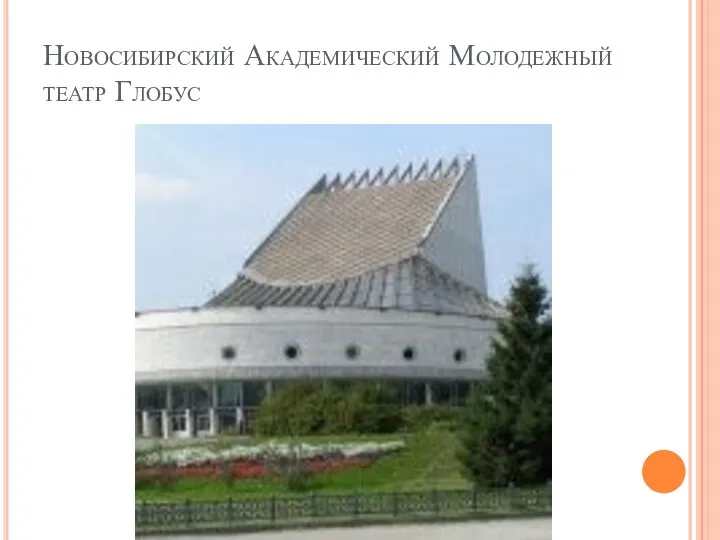 Новосибирский Академический Молодежный театр Глобус