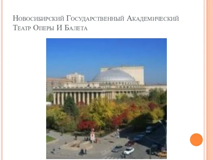Новосибирский Государственный Академический Театр Оперы И Балета