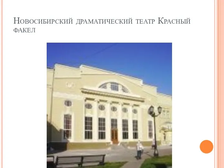 Новосибирский драматический театр Красный факел