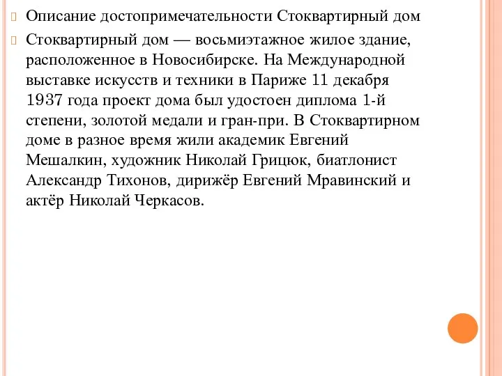 Описание достопримечательности Стоквартирный дом Стоквартирный дом — восьмиэтажное жилое здание, расположенное в Новосибирске.