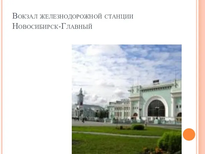 Вокзал железнодорожной станции Новосибирск-Главный