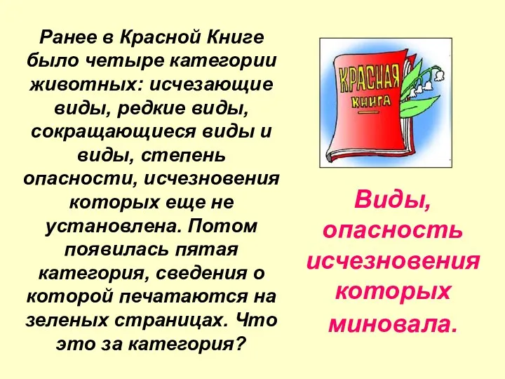 Ранее в Красной Книге было четыре категории животных: исчезающие виды,