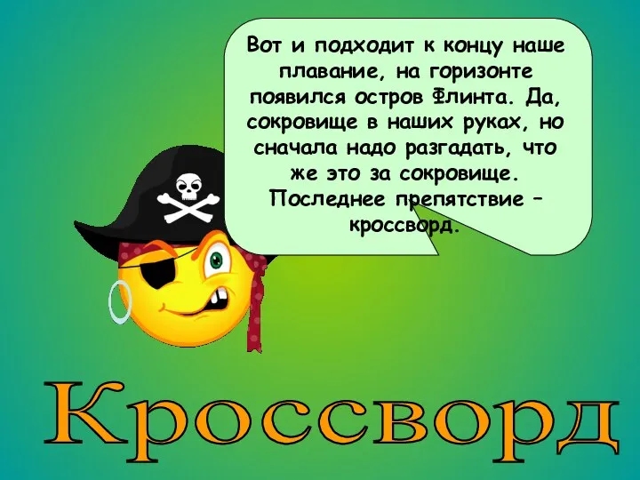 Кроссворд Вот и подходит к концу наше плавание, на горизонте