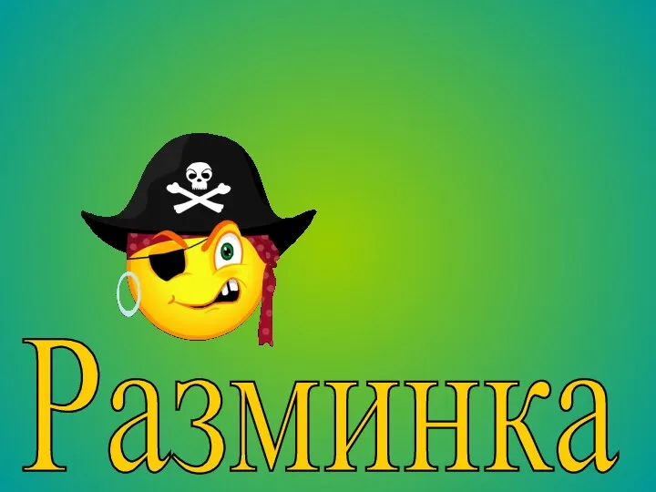 Разминка