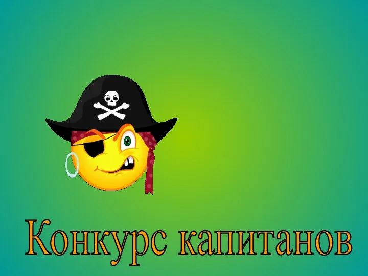 Конкурс капитанов